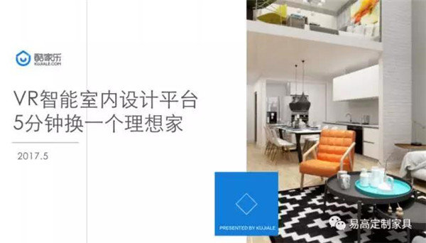 易高攜手酷家樂(lè)打造專屬易高定制云平臺(tái)