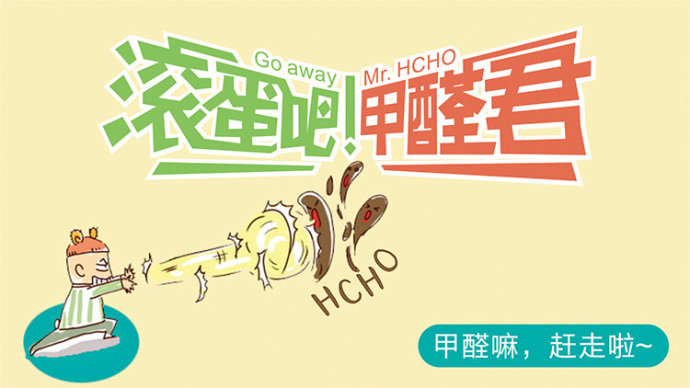 滾蛋吧 甲醛君！