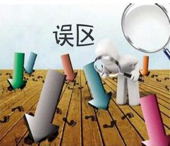 史上最全，定制衣柜的誤區(qū)！