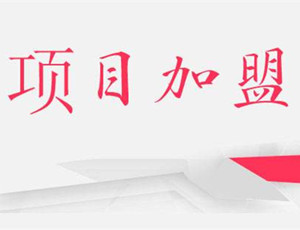 加盟指導(dǎo)：加盟定制衣柜前需要做哪些準(zhǔn)備？