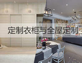 投資定制行業(yè)，做全屋定制賺錢還是定制衣柜賺錢？