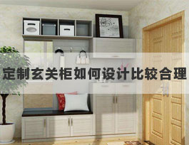  定制玄關鞋柜內部如何設計比較合理？