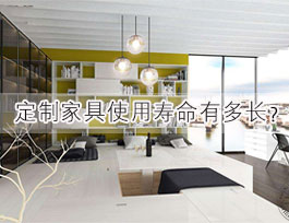  定制家具的使用壽命大概多長(zhǎng)時(shí)間|家具使用壽命影響因素