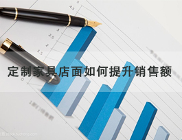  定制家具專賣店怎么提升銷售額，了解客戶需求非常重要！