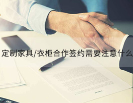  全屋定制家具/衣柜加盟簽約時(shí)需要注意什么？