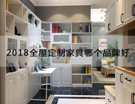  “2018全屋定制家具哪個(gè)品牌好”？產(chǎn)品、生產(chǎn)、服務(wù)、品牌一個(gè)不能少
