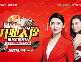 易高家居蚌埠居然之家店”開業(yè)大促，明星相約“活動(dòng)優(yōu)惠來(lái)襲！