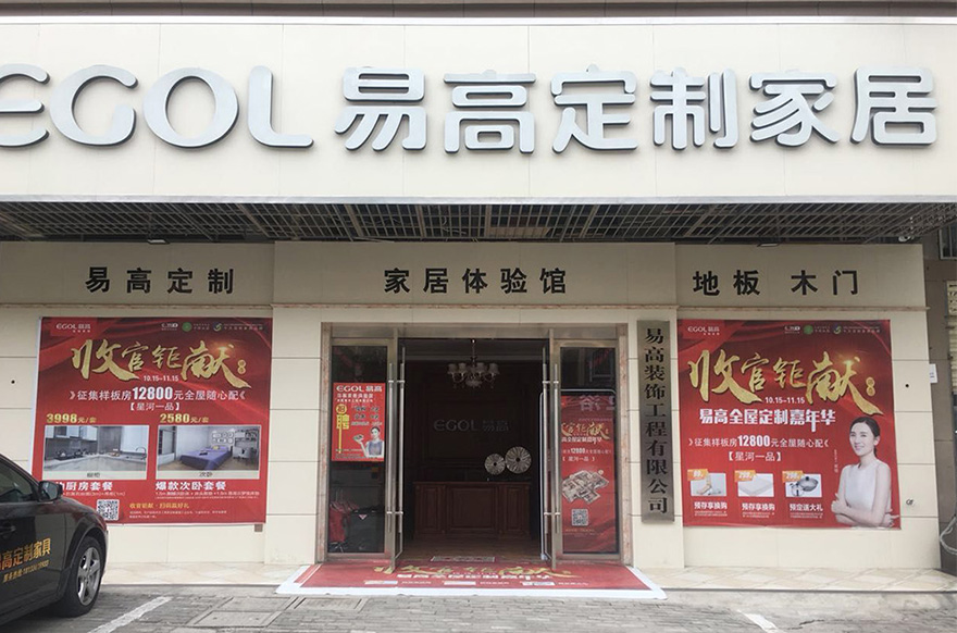 易高家居安徽懷寧專(zhuān)賣(mài)店