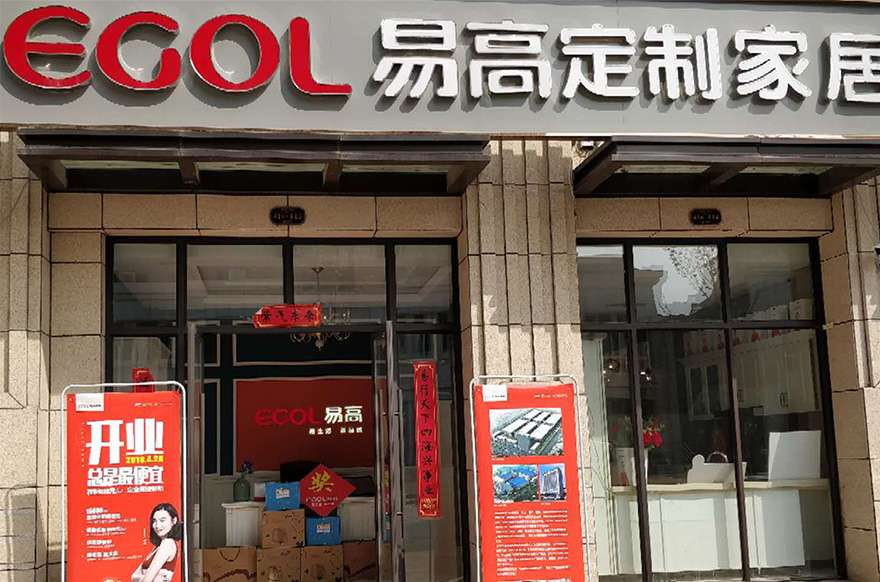 易高家居安徽泗縣專(zhuān)賣(mài)店