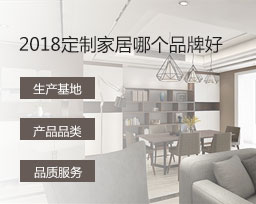  2018定制家居哪個(gè)品牌好？全屋定制品牌排名變化有哪些？