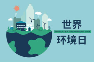  (世界環(huán)境日）為啥我們選擇代理加盟易高家居呢？