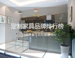  定制家具品牌排行榜對消費者有什么作用？