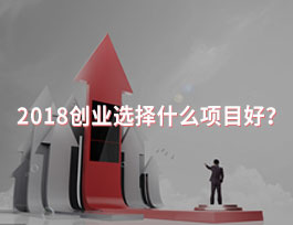  2018創(chuàng)業(yè)選擇什么項目好？全屋定制行業(yè)怎么樣？