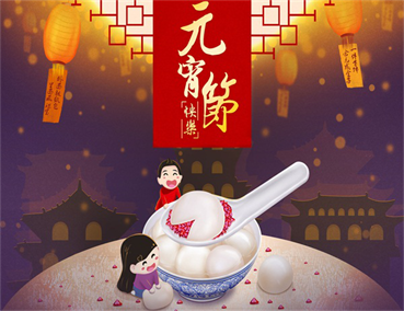 元宵佳節(jié)家居裝飾有什么搭配技巧呢？