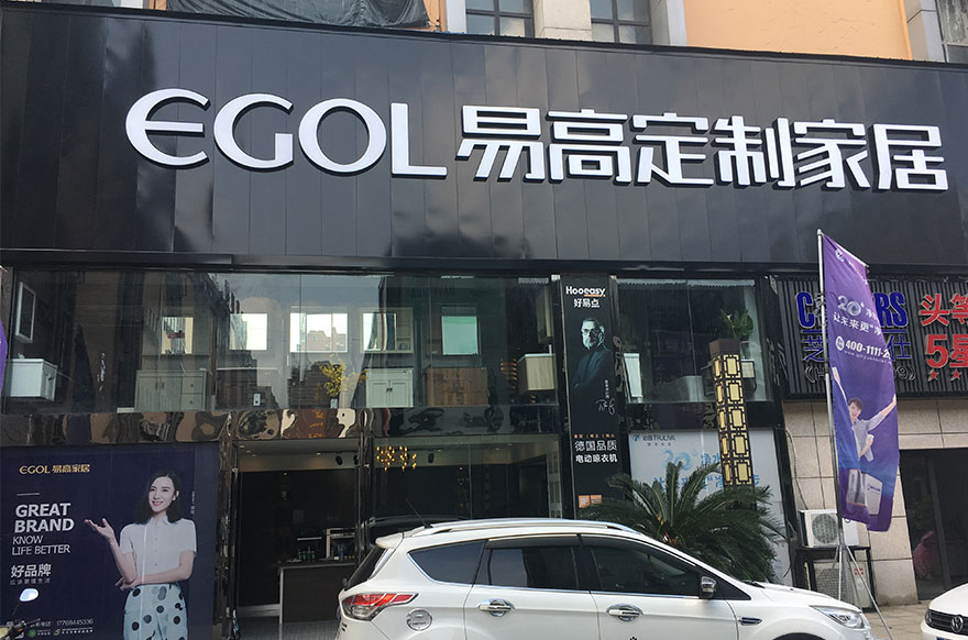 易高家居北京通州專(zhuān)賣(mài)店