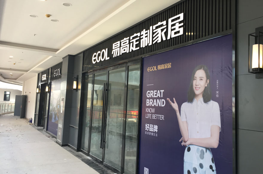 易高家居江蘇南通海安專(zhuān)賣(mài)店