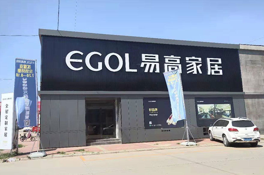 易高家居河北滄州任丘專(zhuān)賣(mài)店
