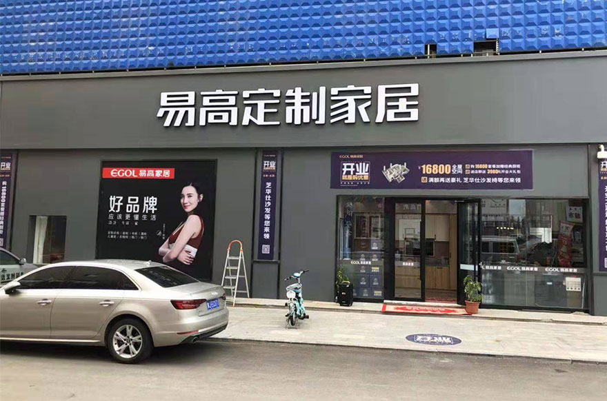 易高家居內(nèi)蒙古烏蘭察布專(zhuān)賣(mài)店