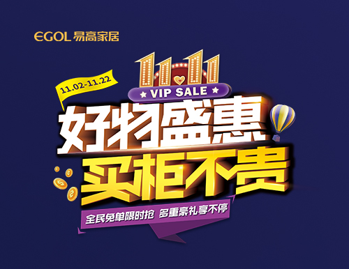  【好物盛惠 買柜不貴】雙十一全屋定制省錢攻略來襲！