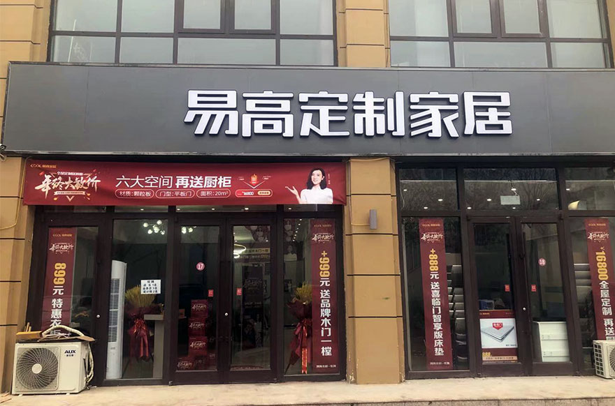 易高家居河北深州專(zhuān)賣(mài)店
