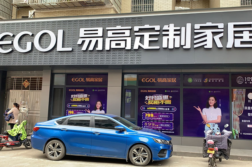 易高家居湖南澧縣專(zhuān)賣(mài)店