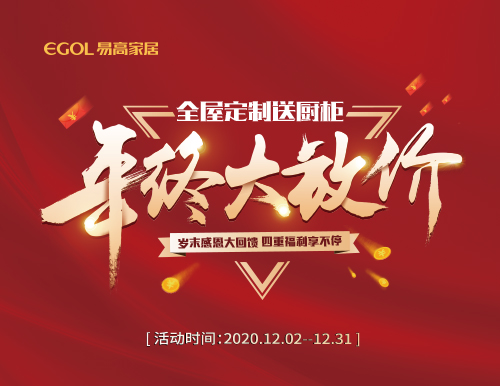 歲末感恩，易高家居年終大放價(jià)！