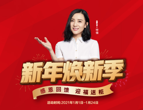  新年煥新季，易高家居迎福送柜！