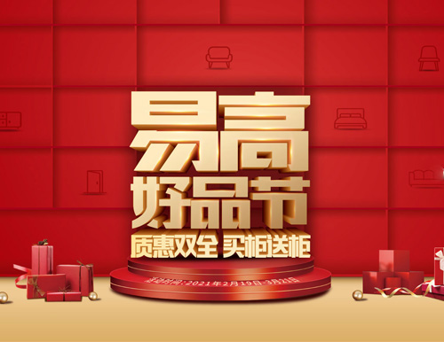  質(zhì)惠雙全 買柜送柜——易高好品節(jié)來了！