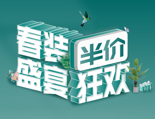 易高家居春“裝”盛宴，半價(jià)狂歡！