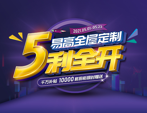  易高家居全屋定制“5利全開”，千萬補(bǔ)貼！