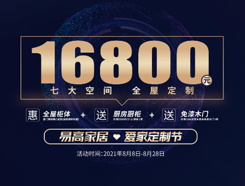 易高家居愛家定制節(jié)來啦，16800定全屋家具!