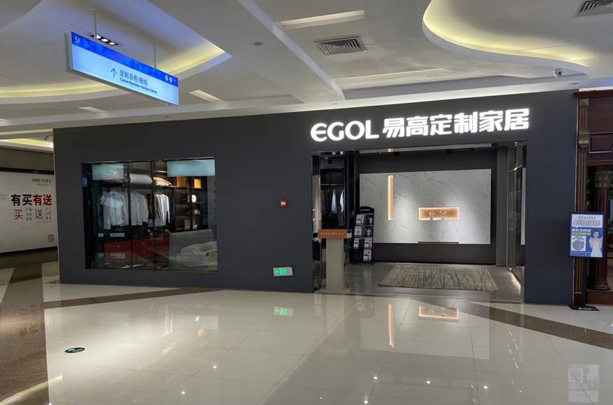 易高家居海南?？趯Ｙu店