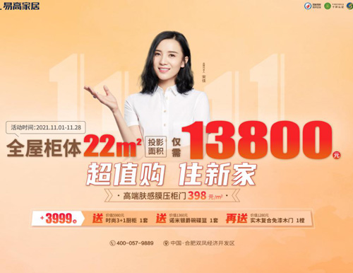  特惠雙十一 | 易高家居全屋定制僅需13800！