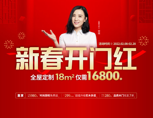  易高家居新春開門紅，16800定全屋家具！