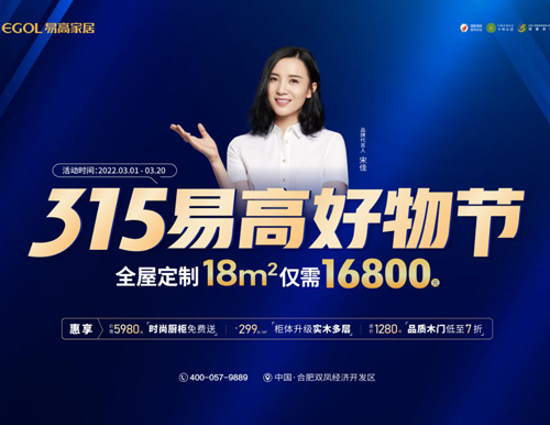  品質(zhì)家裝 鉅惠購——315易高家居好物節(jié)來襲！