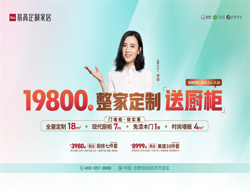 整家定制送櫥柜，易高家居5·1驚喜三重奏！