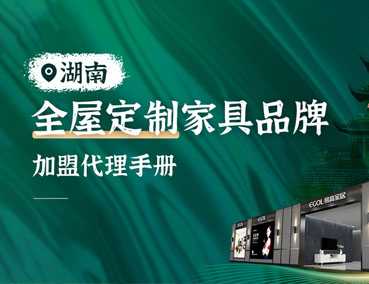 湖南全屋定制加盟怎么樣？代理費(fèi)用多少錢？