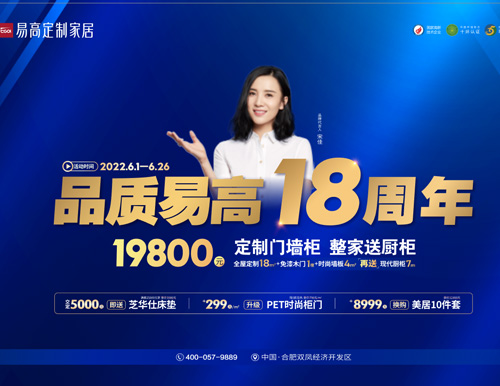  品質(zhì)易高18周年，19800超值定全屋！