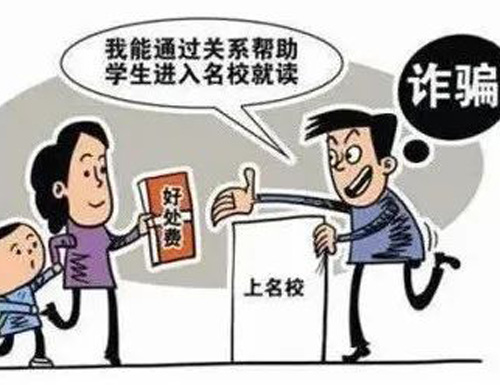  高考臨近，警惕以“托關(guān)系”“有門路”為由的詐騙