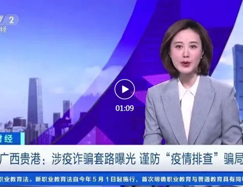  注意！新型“疫情排查”騙局曝光