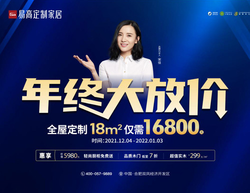  易高家居年終大放價(jià)，全屋定制僅需16800！