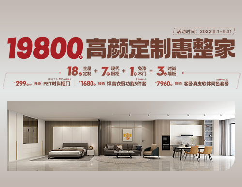 易高家居高顏定制惠整家，19800定制理想家！
