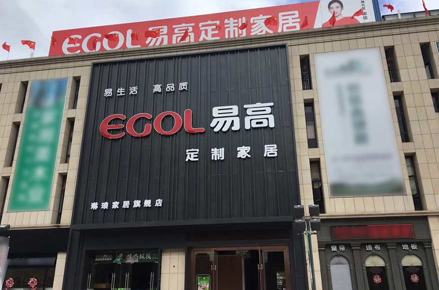 易高家居福建福州專(zhuān)賣(mài)店