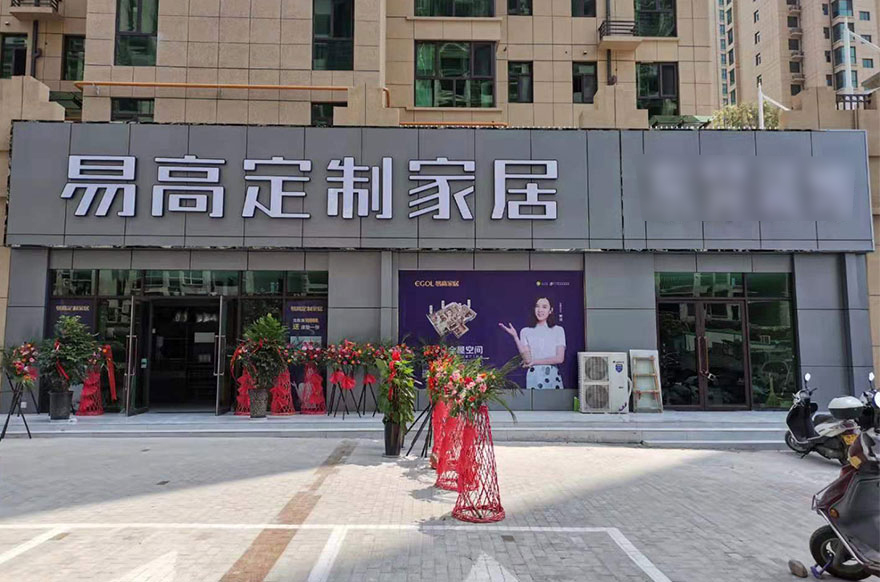 易高家居河南三門(mén)峽專(zhuān)賣(mài)店