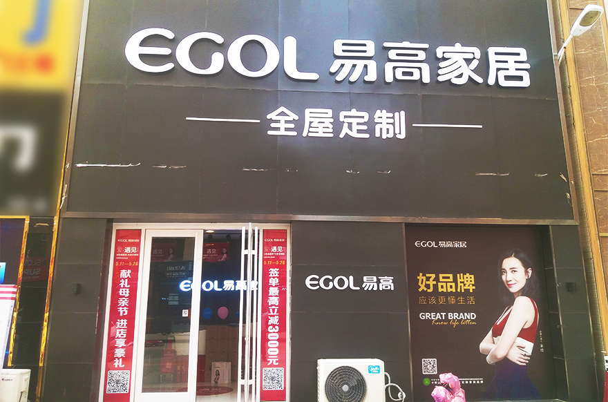 易高家居山東濟(jì)南濟(jì)陽(yáng)專(zhuān)賣(mài)店