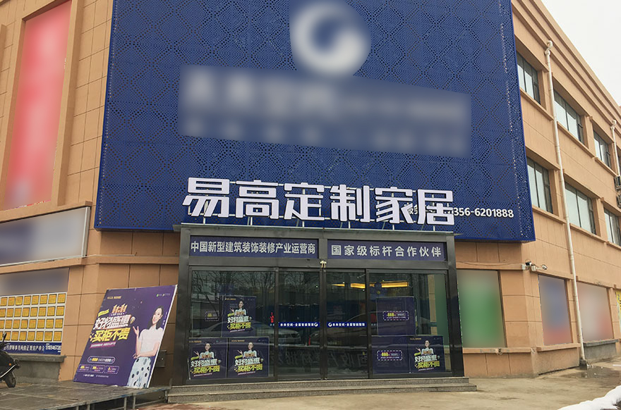 易高家居山西陵川專(zhuān)賣(mài)店