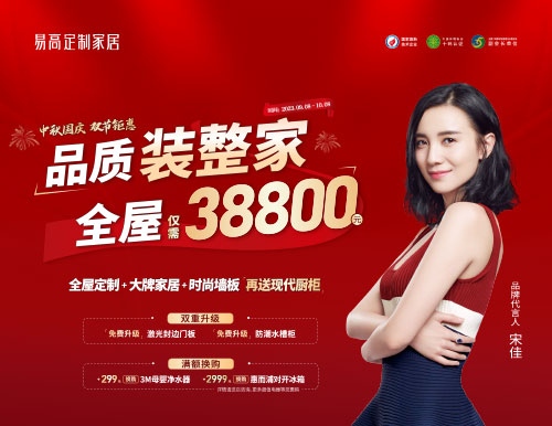 易高家居雙節(jié)鉅惠超值來襲，38800定制理想家！