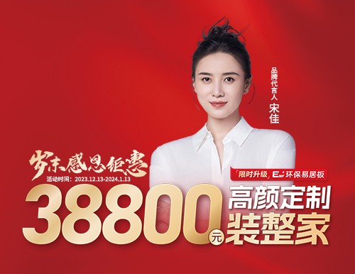 易高整家定制38800歲末裝整家感恩季溫情開啟！
