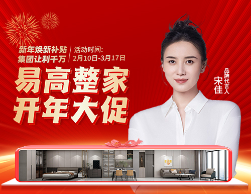  新春開門紅，易高開年大促699元/㎡煥新家